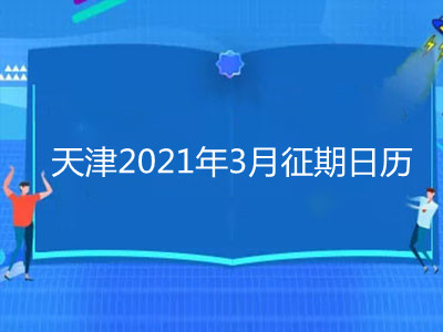天津2021年3月征期日历