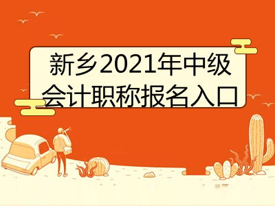 新鄉(xiāng)2021年中級(jí)會(huì)計(jì)職稱報(bào)名入口即將開通