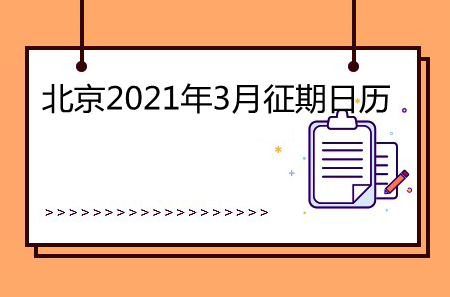 北京2021年3月征期日历