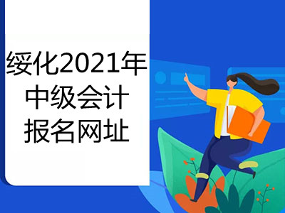 綏化2021年中級會(huì)計(jì)報(bào)名網(wǎng)址是什么