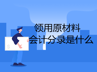 領(lǐng)用原材料會計分錄是什么