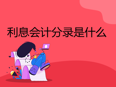 利息會(huì)計(jì)分錄是什么