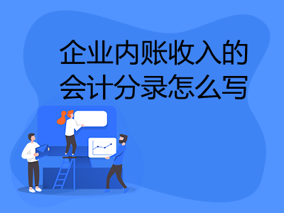 企業(yè)內(nèi)賬收入的會(huì)計(jì)分錄怎么寫