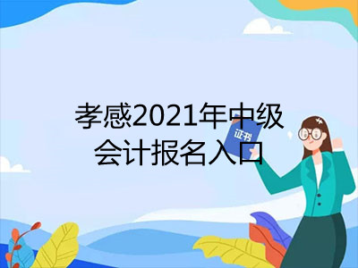 孝感2021年中级会计报名入口已公布