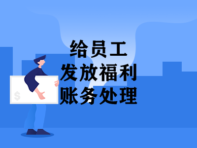 給員工發(fā)放福利的賬務(wù)處理