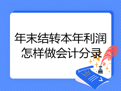 年末結(jié)轉(zhuǎn)本年利潤怎樣做會計分錄