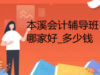 本溪會(huì)計(jì)輔導(dǎo)班哪家好_多少錢