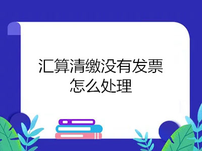 匯算清繳沒有發(fā)票怎么處理