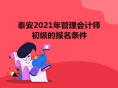 泰安2021年管理会计师初级的报名条件