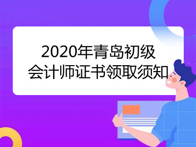 2020年青岛初级会计师证书领取须知