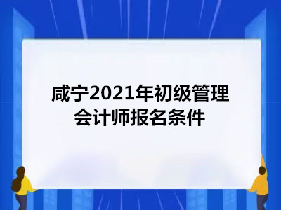 咸寧2021年初級管理會計(jì)師報名條件