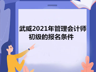 武威2021年管理會計師初級的報名條件