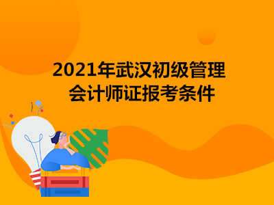 2021年武漢初級管理會計師證報考條件