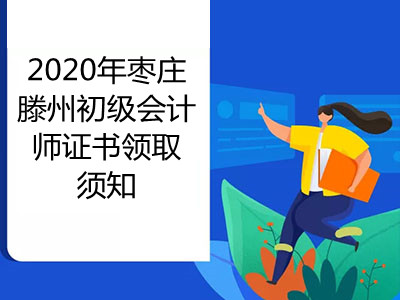 2020年枣庄滕州初级会计师证书领取须知