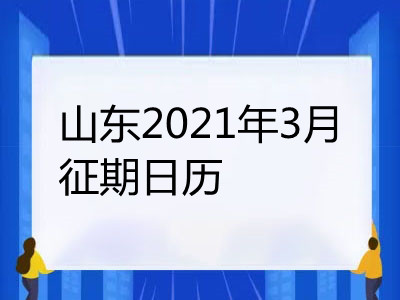 山东2021年3月征期日历