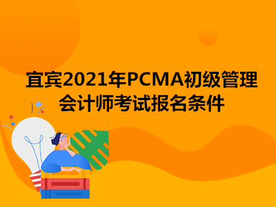 宜賓2021年P(guān)CMA初級管理會計師考試報名條件