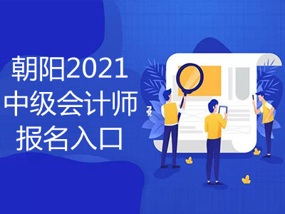 朝阳2021年中级会计师报名入口是什么