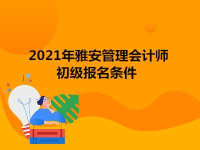 2021年雅安管理會(huì)計(jì)師初級(jí)報(bào)名條件