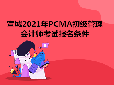 宣城2021年P(guān)CMA初級管理會計(jì)師考試報(bào)名條件