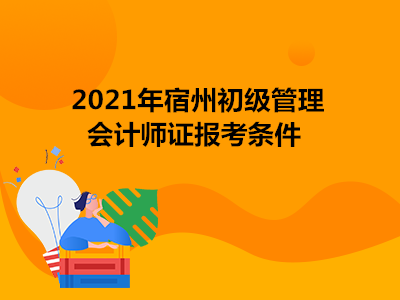 2021年宿州初級管理會計師證報考條件