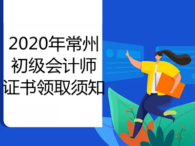 2020年常州初级会计师证书领取须知