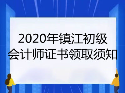 2020年镇江初级会计师证书领取须知