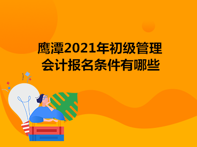 鷹潭2021年初級管理會計報名條件有哪些