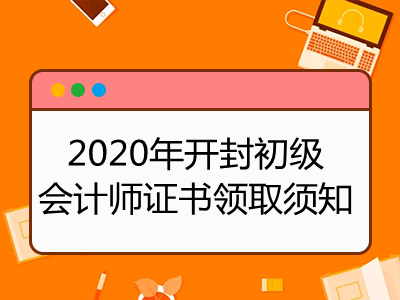 2020年开封初级会计师证书领取须知