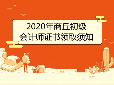 2020年商丘初级会计师证书领取须知