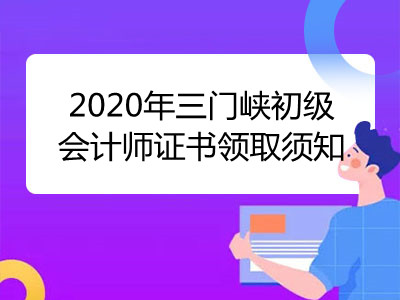 2020年三门峡初级会计师证书领取须知