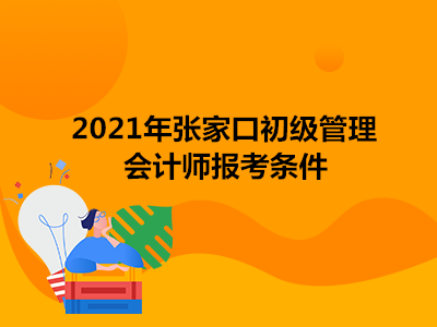 2021年張家口初級管理會計師報考條件