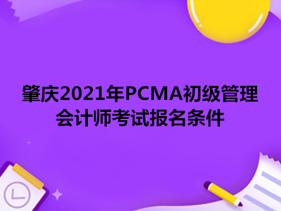 肇慶2021年P(guān)CMA初級管理會計師考試報名條件