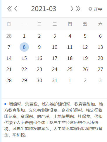 【征期日历】2021年3月辽宁报税日期及截至日期