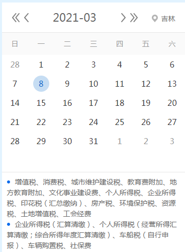 【征期日历】2021年3月吉林报税日期及截至日期