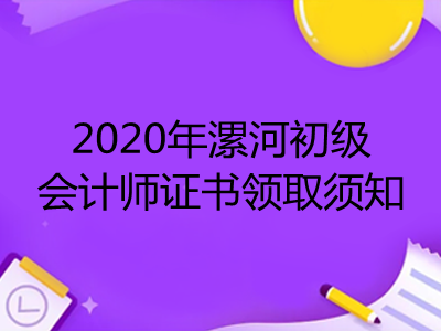 2020年漯河初级会计师证书领取须知