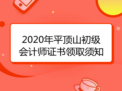 2020年平顶山初级会计师证书领取须知