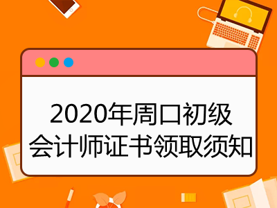 2020年周口初级会计师证书领取须知