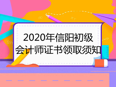 2020年信阳初级会计师证书领取须知