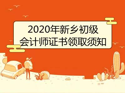 2020年新乡初级会计师证书领取须知