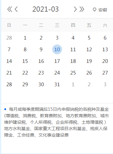 【征期日歷】2021年3月安徽?qǐng)?bào)稅日期及截至日期