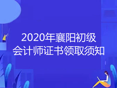 2020年襄阳初级会计师证书领取须知