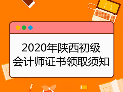 2020年陕西初级会计师证书领取须知