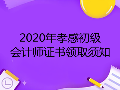 2020年孝感初级会计师证书领取须知