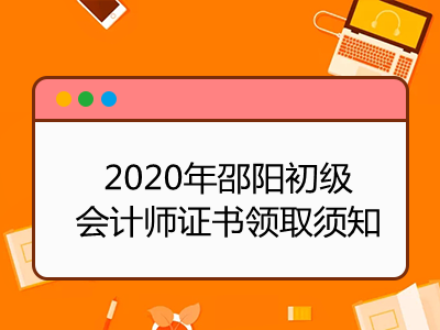 2020年邵阳初级会计师证书领取须知