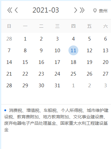 【征期日历】2021年3月贵州报税日期及截至日期
