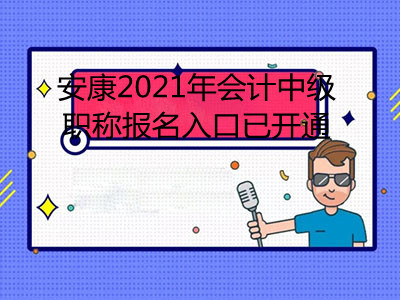 安康2021年會計(jì)中級職稱報(bào)名入口已開通