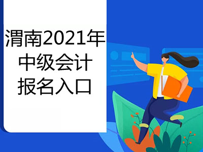 渭南2021年中級會計報名入口是什么