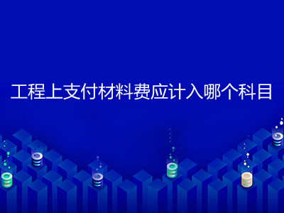 工程上支付材料費應計入哪個科目