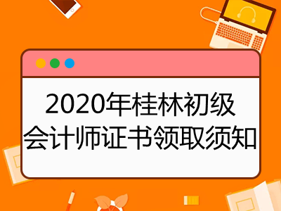 2020年桂林初级会计师证书领取须知