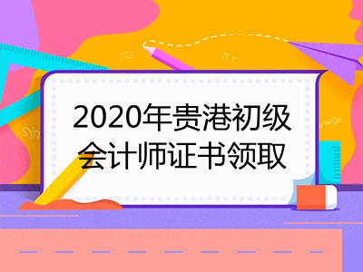 2020年贵港初级会计师证书领取须知